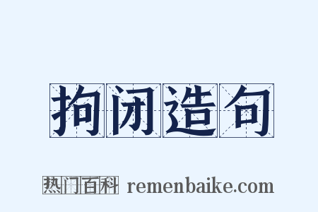 拘闭造句是什么意思的图片